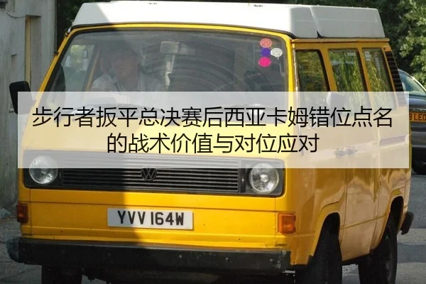 bu-xing-zhe-ban-ping-zong-jue-sai-hou-xi-ya-ka-mu-cuo-wei-dian-ming-de-zhan-shu-jia-zhi-yu-dui-wei-ying-dui-2-192.jpg