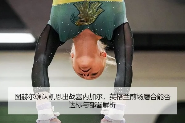 tu-he-er-que-ren-kai-en-chu-zhan-sai-nei-jia-er-ying-ge-lan-qian-chang-mo-he-neng-fou-da-biao-yu-bu-shu-jie-xi-2-189.jpg