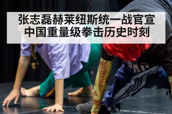 张志磊赫莱纽斯统一战官宣 中国重量级拳击历史时刻