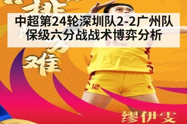 中超第24轮深圳队2-2广州队保级六分战战术博弈分析