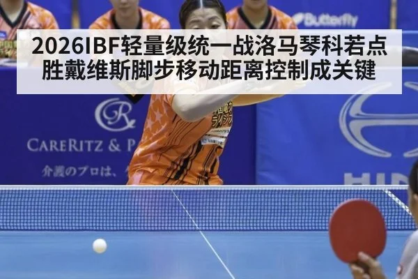 2026IBF轻量级统一战洛马琴科若点胜戴维斯脚步移动距离控制成关键