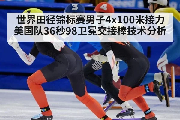 世界田径锦标赛男子4x100米接力美国队36秒98卫冕交接棒技术分析
