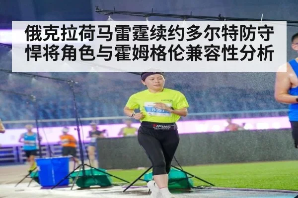 俄克拉荷马雷霆续约多尔特防守悍将角色与霍姆格伦兼容性分析